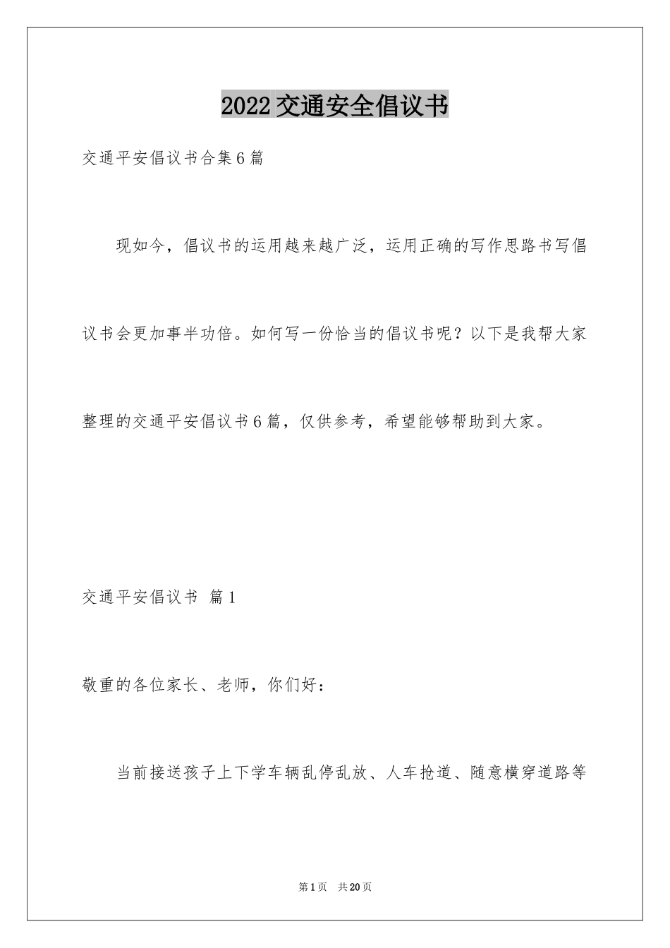 2024交通安全倡议书_109_第1页