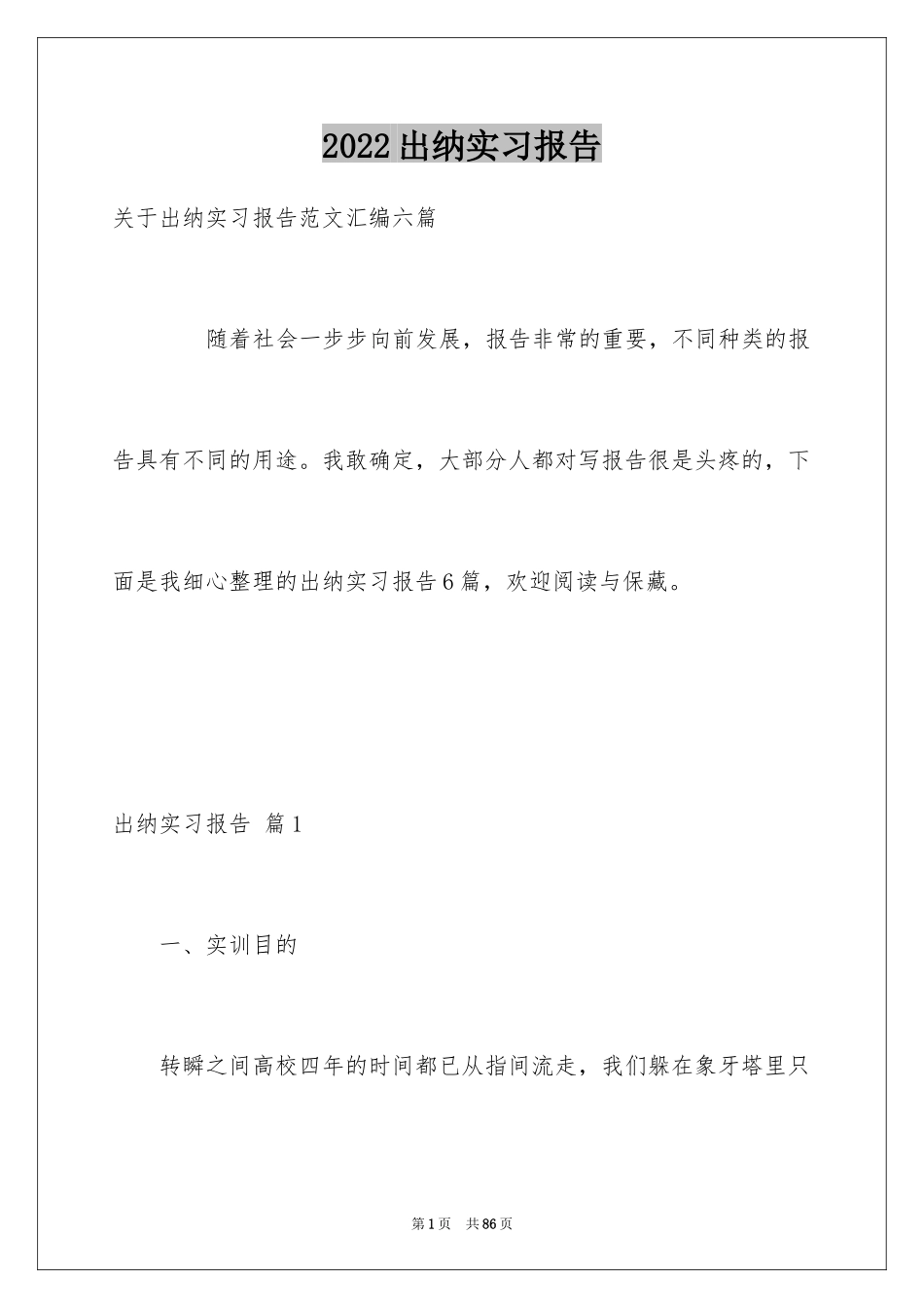 2024出纳实习报告_37_第1页