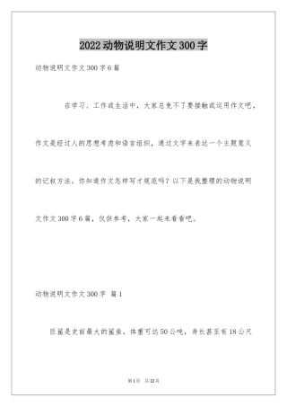 2024动物说明文作文300字_4