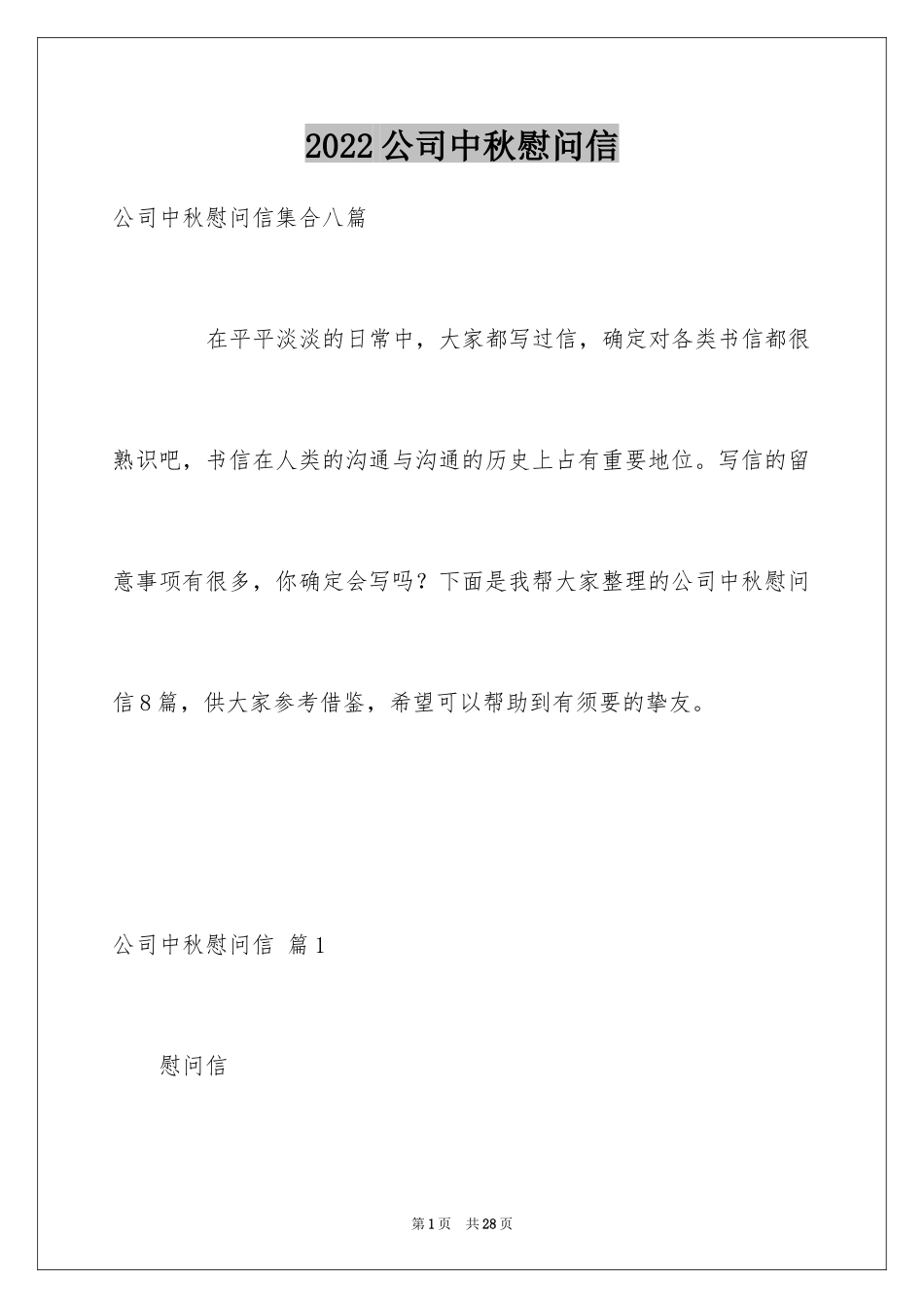 2024公司中秋慰问信_7_第1页