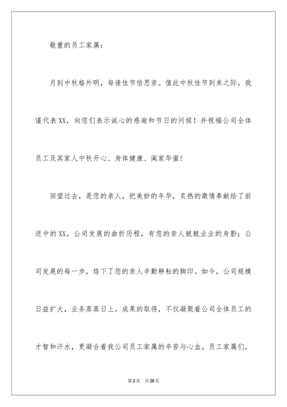 2024公司中秋慰问信_7_第2页