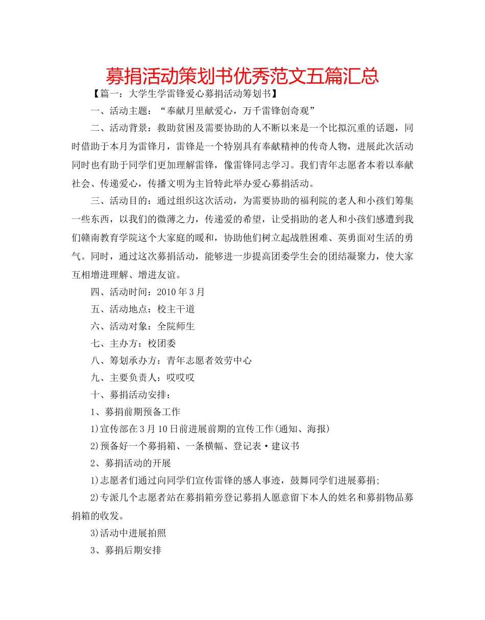 募捐活动策划书优秀范文五篇汇总 _第1页