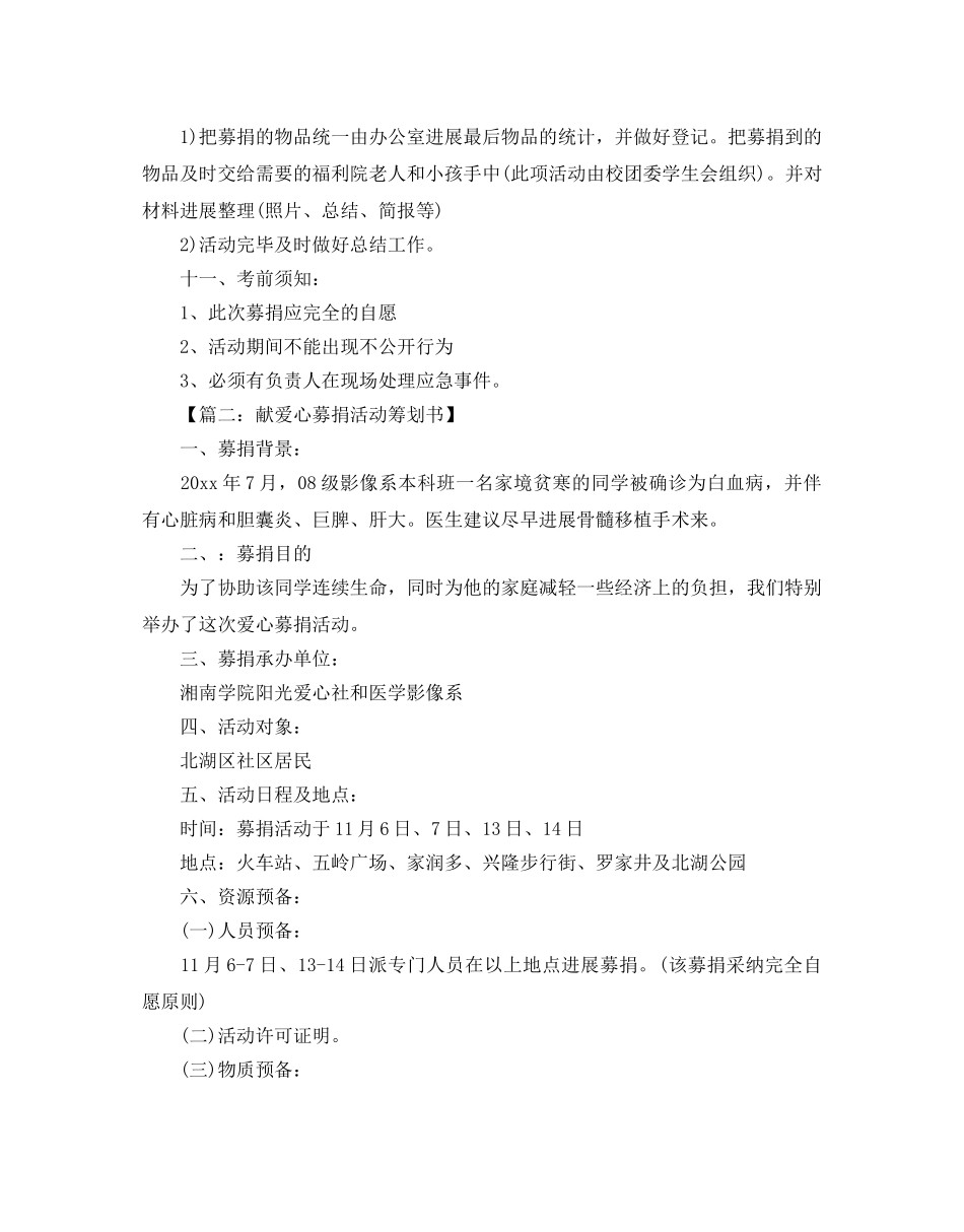 募捐活动策划书优秀范文五篇汇总 _第2页
