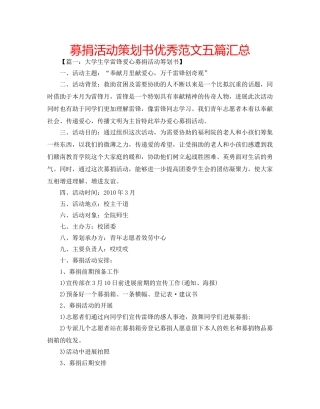 募捐活动策划书优秀范文五篇汇总 