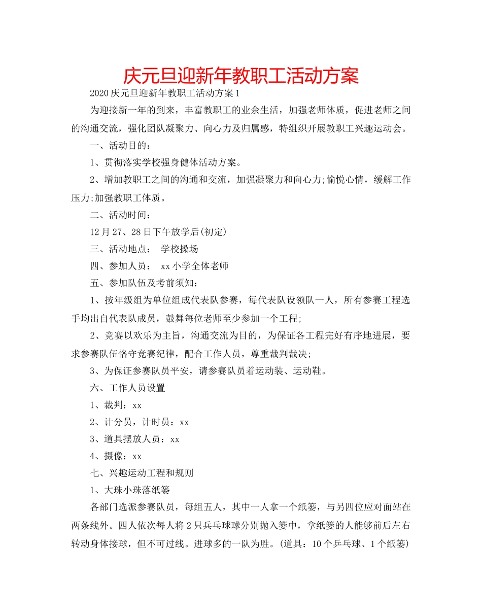庆元旦迎新年教职工活动方案 _第1页
