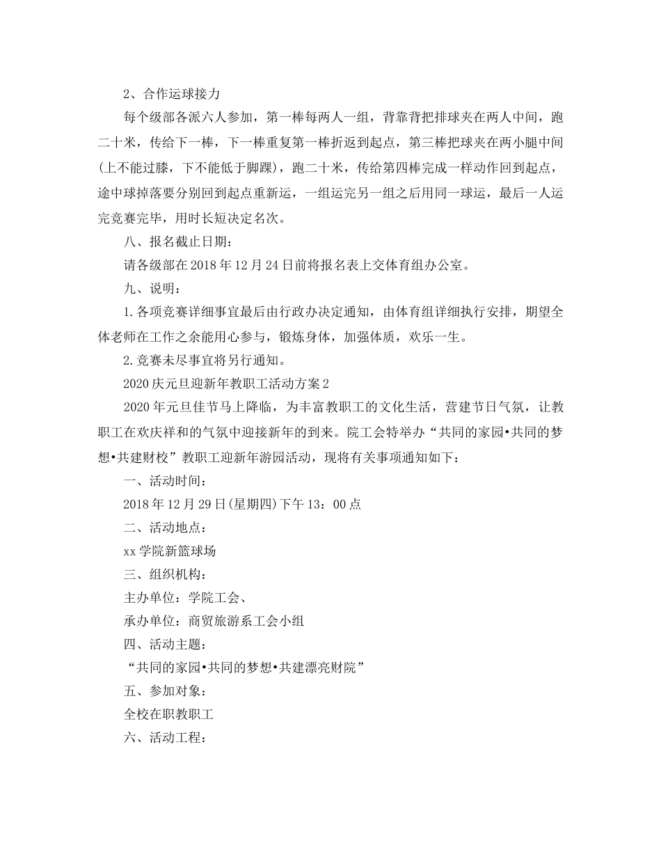 庆元旦迎新年教职工活动方案 _第2页