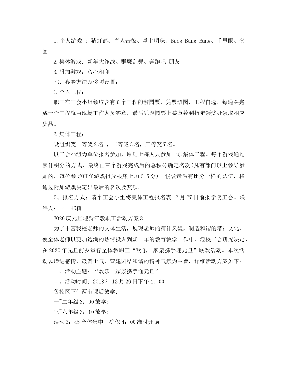 庆元旦迎新年教职工活动方案 _第3页
