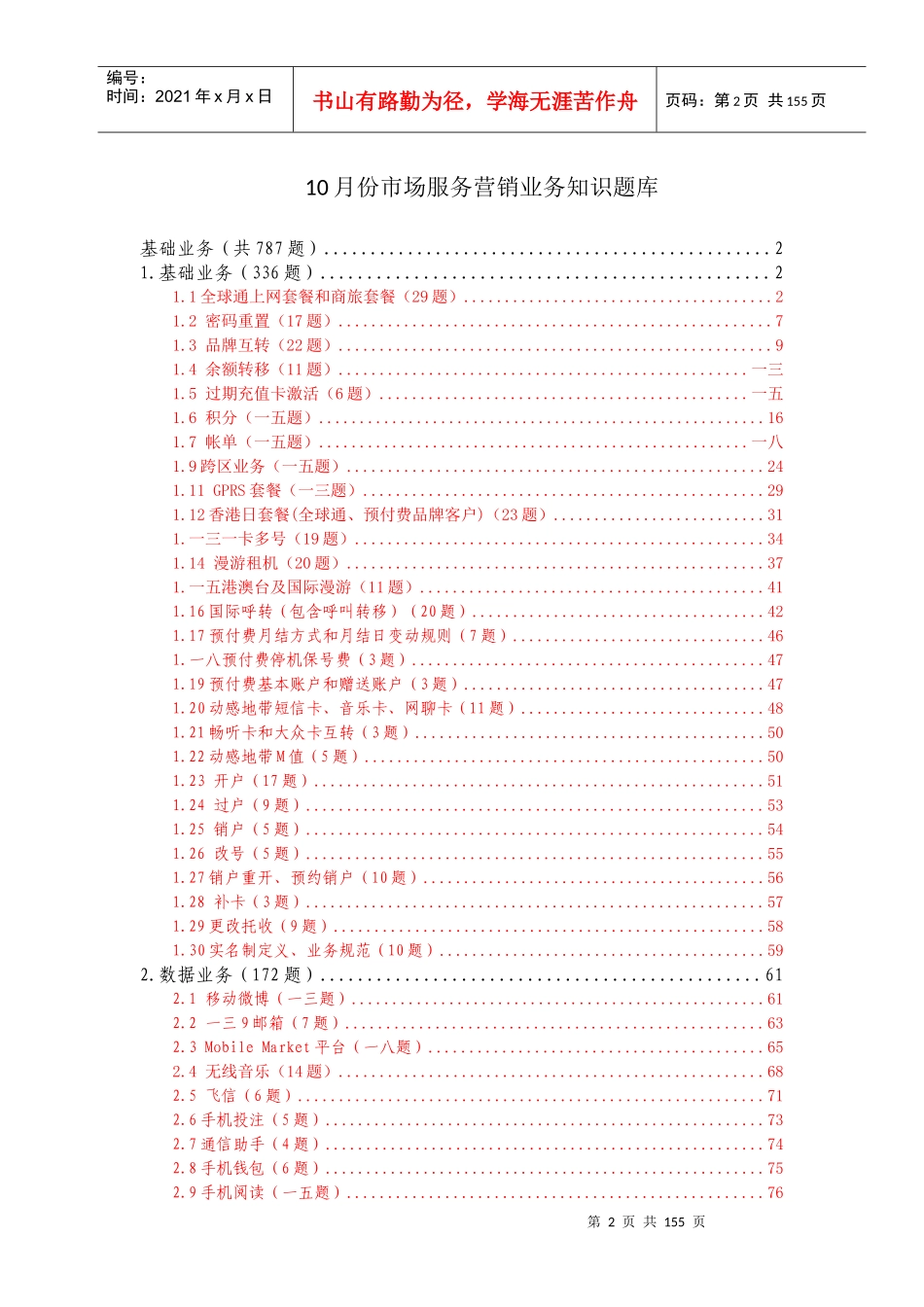 中国移动营销管理及业务管理知识题库_第2页