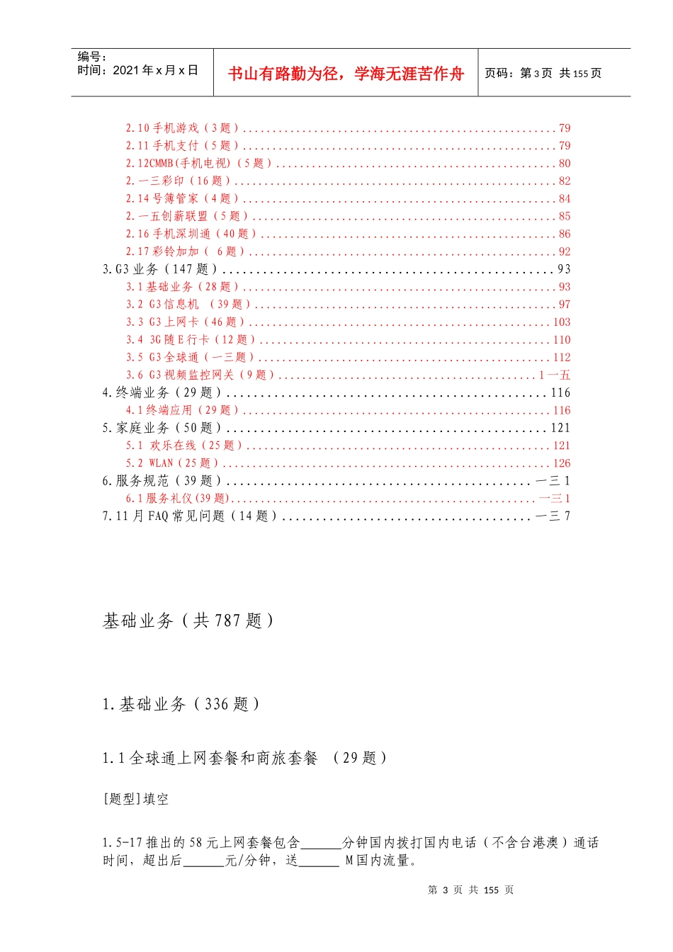 中国移动营销管理及业务管理知识题库_第3页