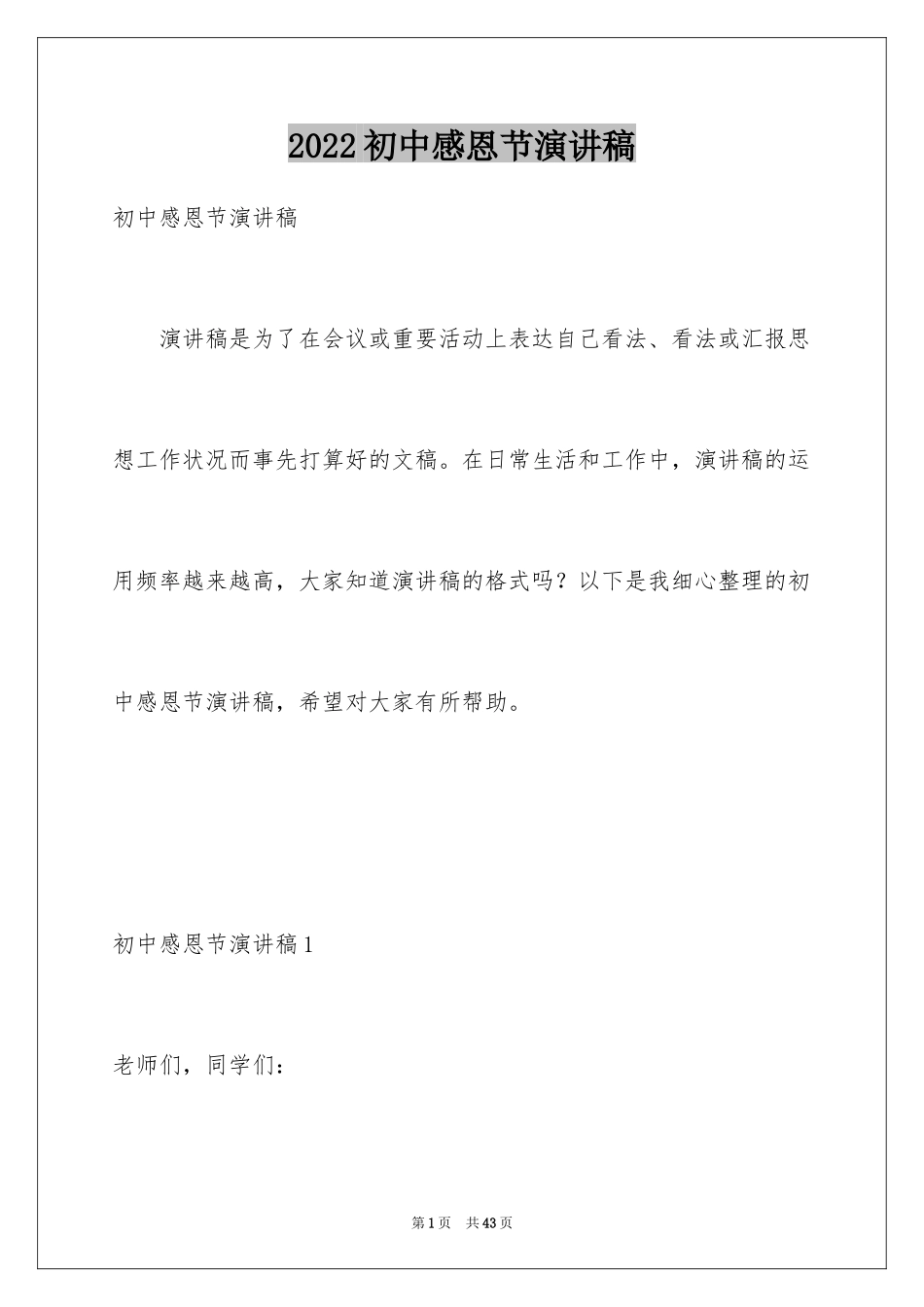 2024初中感恩节演讲稿_1_第1页