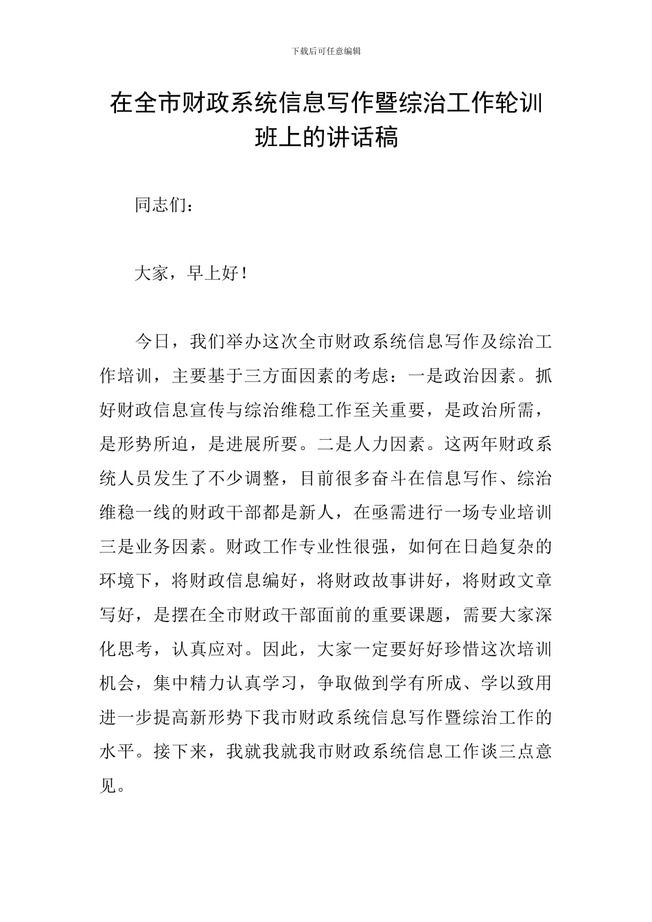 在全市财政系统信息写作暨综治工作轮训班上的讲话稿_第1页