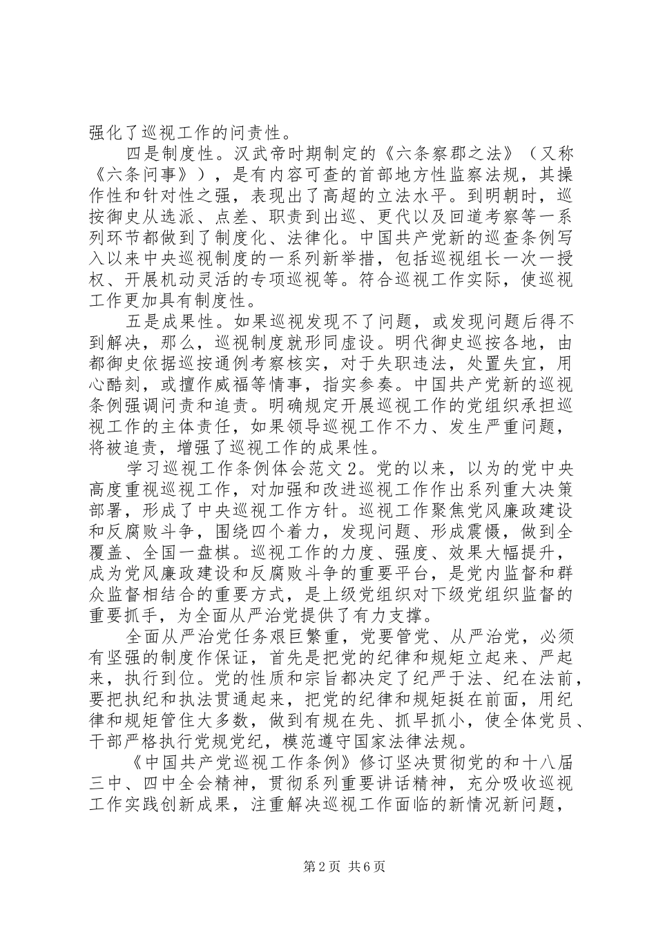 学习巡视工作条例体会3篇_第2页