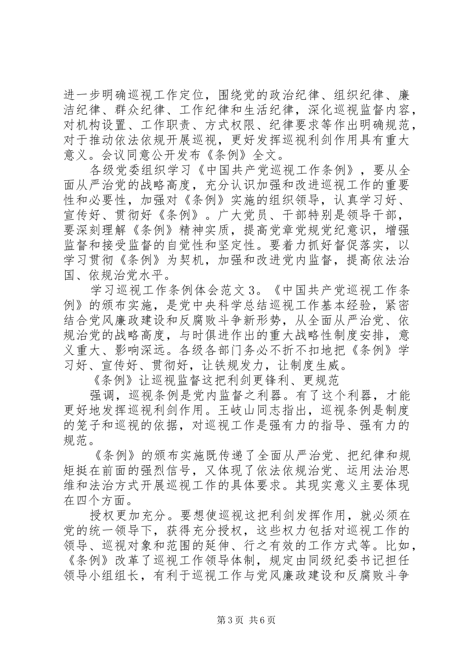 学习巡视工作条例体会3篇_第3页