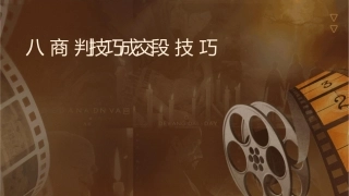 八商务谈判技巧成交阶段及技巧课件