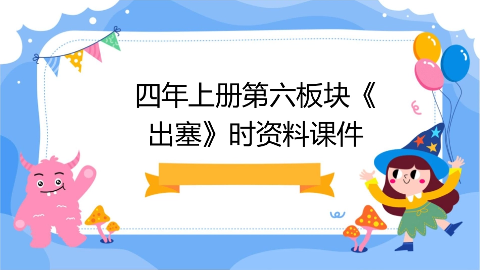 四年上册第六板块《出塞》时资料课件_第1页