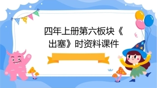 四年上册第六板块《出塞》时资料课件