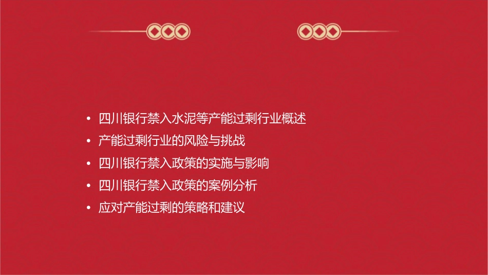 动态四川银行禁入水泥等产能过剩行业课件_第2页