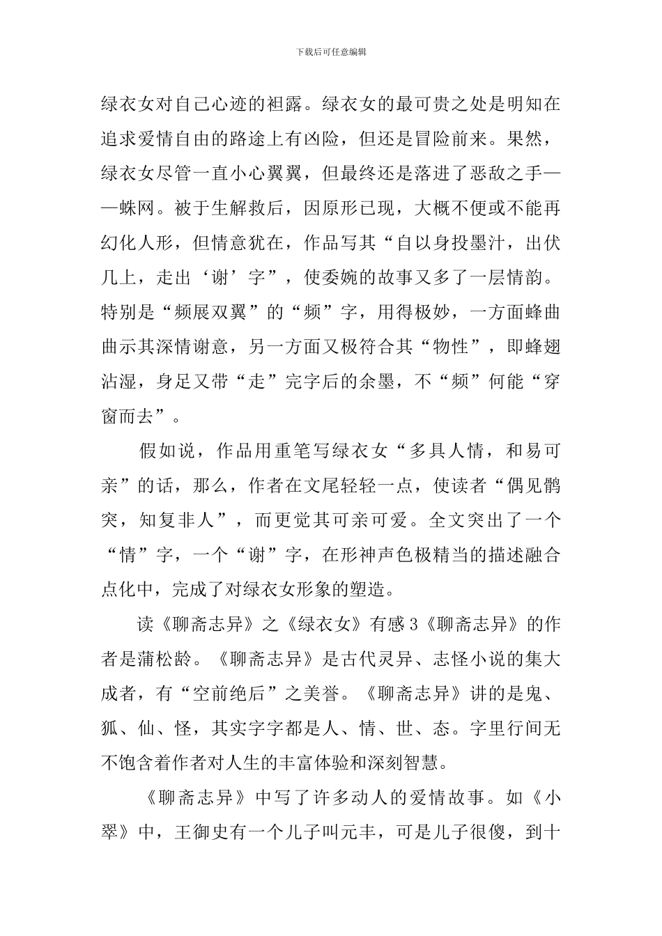 读《聊斋志异》之《绿衣女》有感_第3页