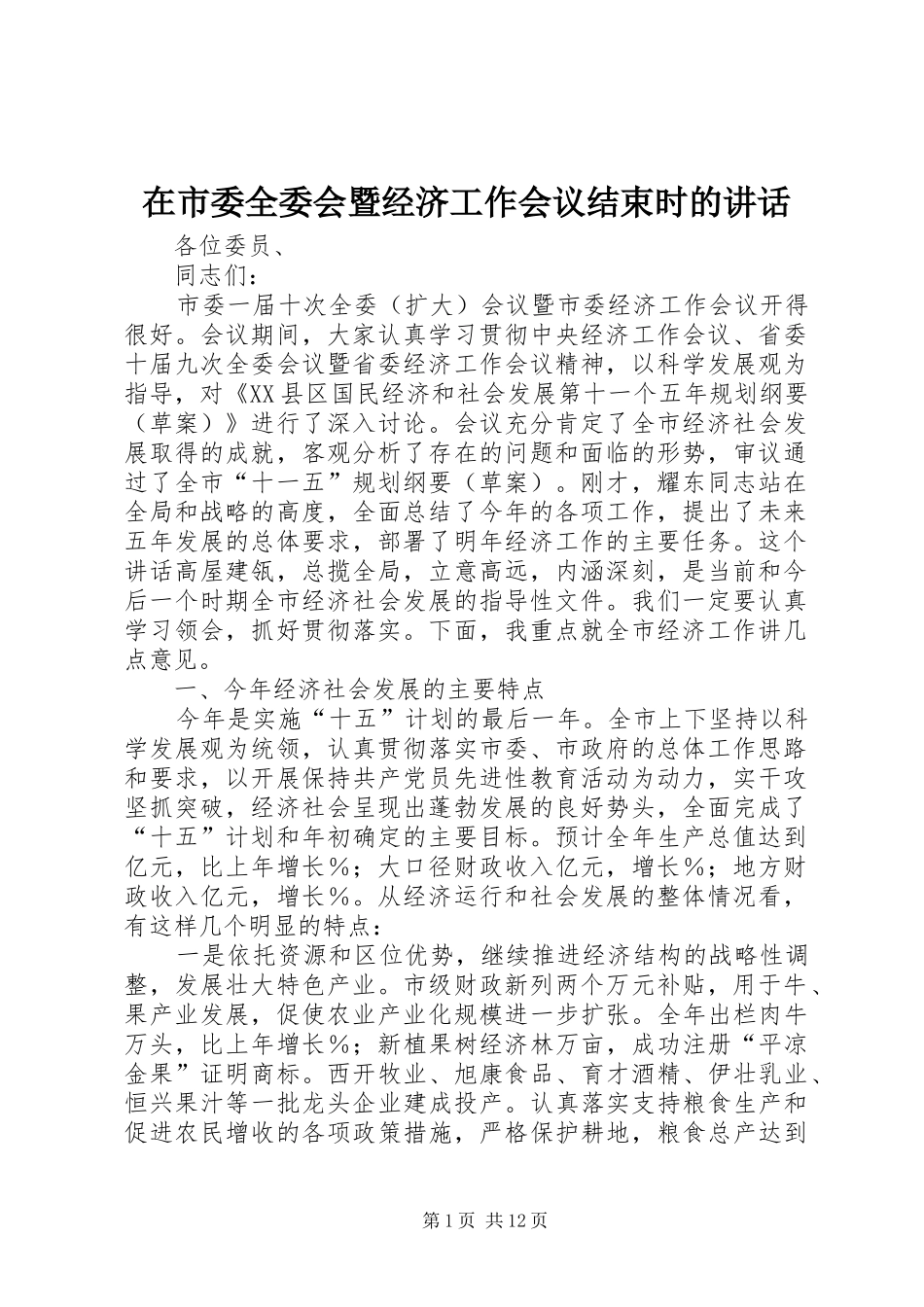 在市委全委会暨经济工作会议结束时的讲话发言_第1页