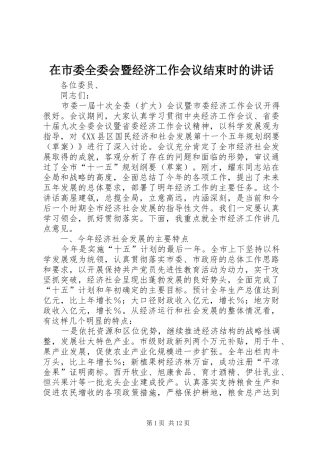 在市委全委会暨经济工作会议结束时的讲话发言