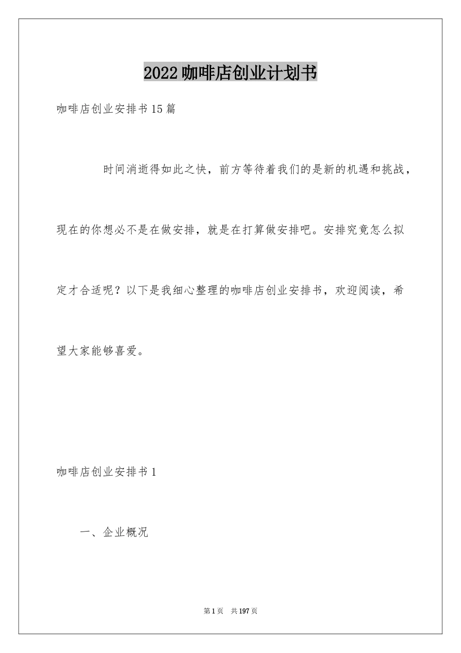 2024咖啡店创业计划书_10_第1页