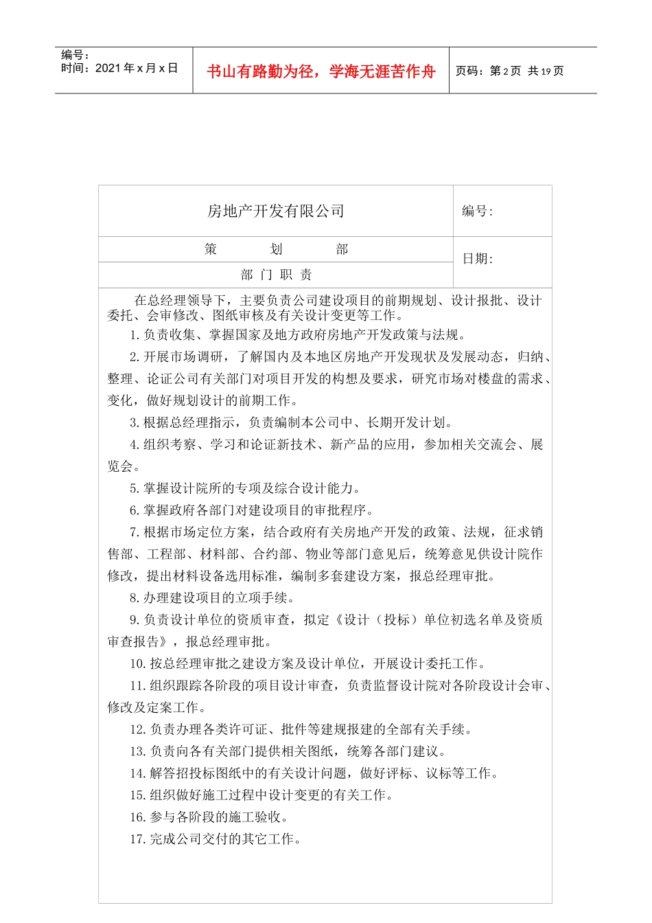 房地产开发公司策划岗位职责_第2页
