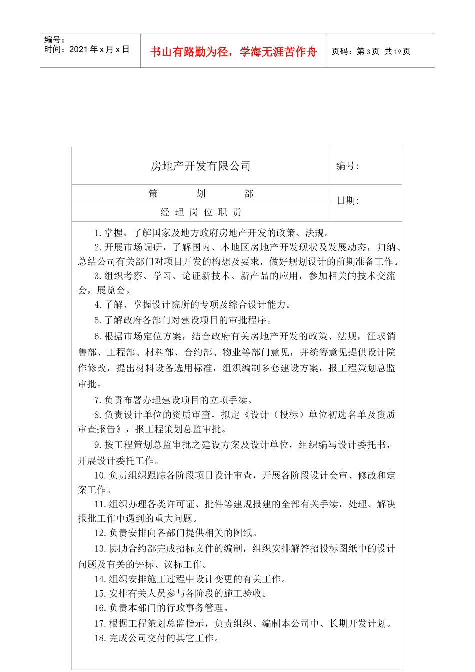 房地产开发公司策划岗位职责_第3页