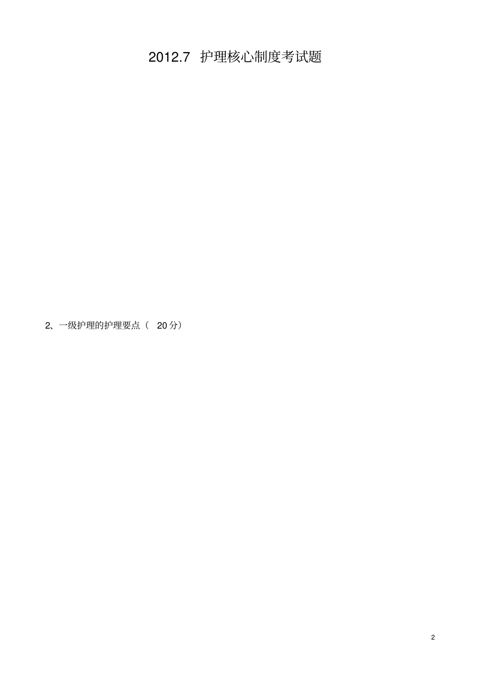 医院护理核心制度考试题_第2页