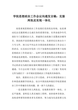 学院思想政治工作会议交流发言稿：克服两张皮实现一体化