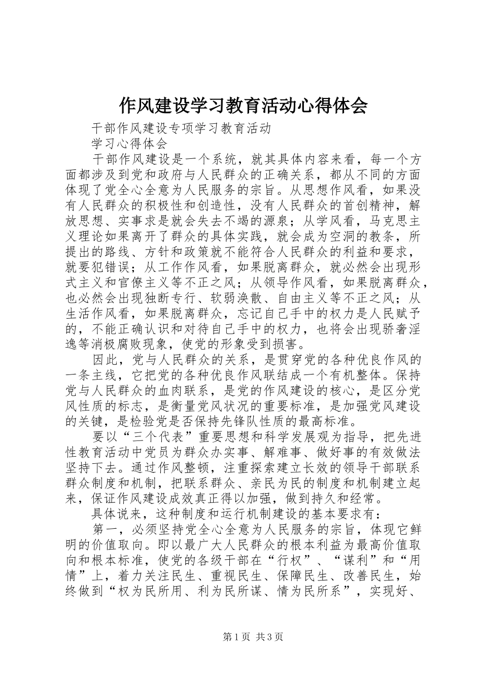 作风建设学习教育活动体会心得_第1页