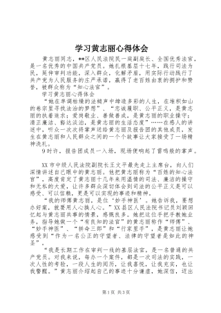 学习黄志丽体会心得
