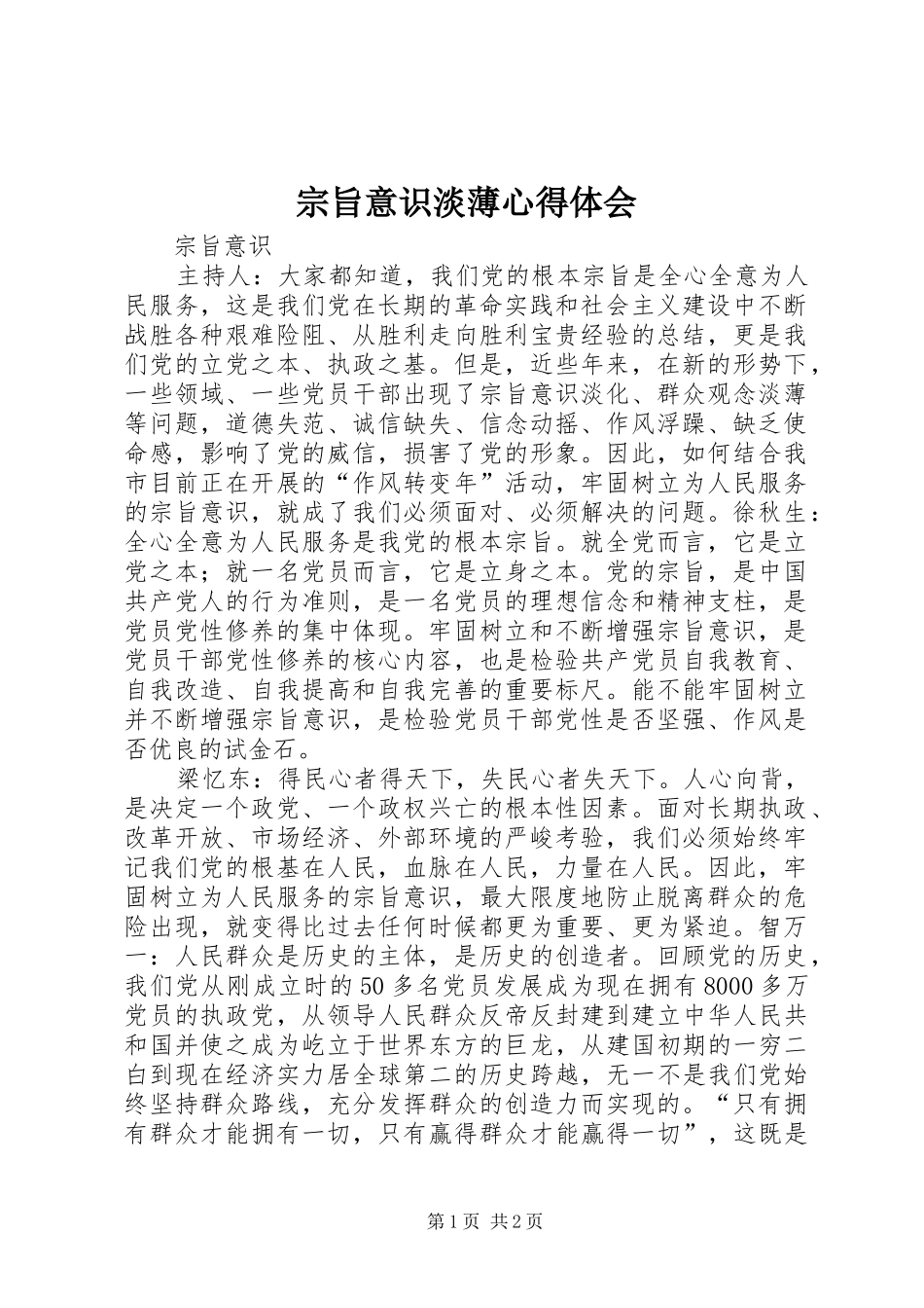 宗旨意识淡薄体会心得_第1页