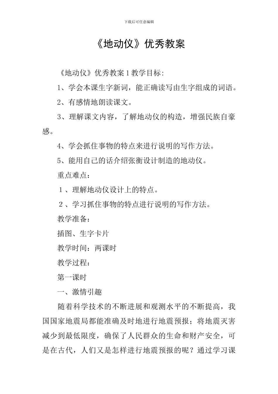《地动仪》优秀教案_第1页