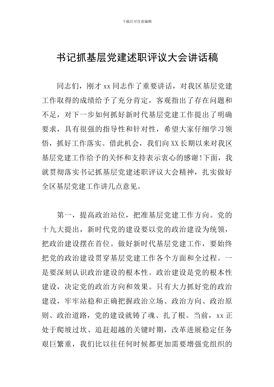 书记抓基层党建述职评议大会讲话稿_第1页