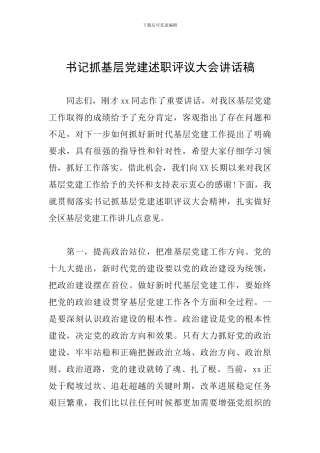 书记抓基层党建述职评议大会讲话稿