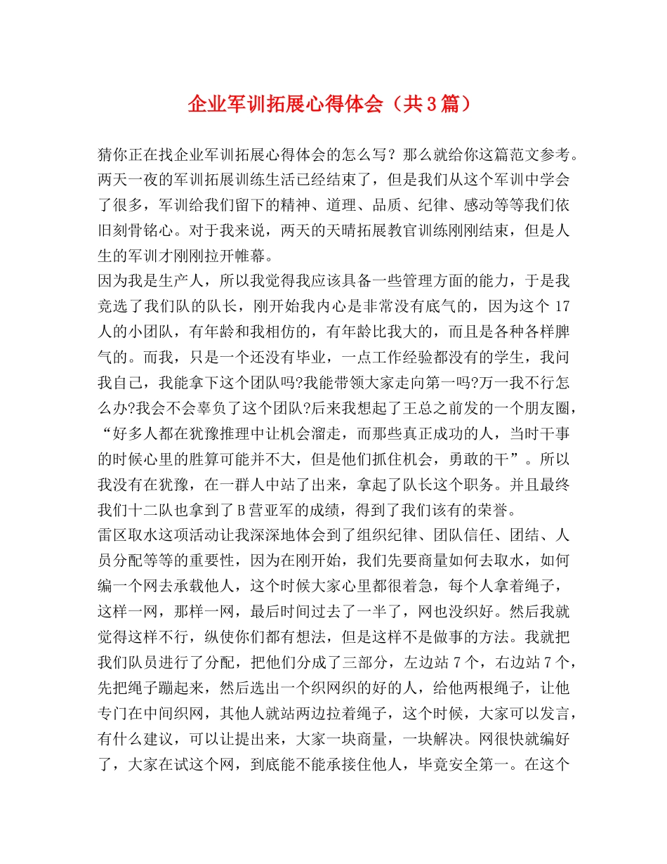 企业军训拓展心得体会（共3篇） _第1页