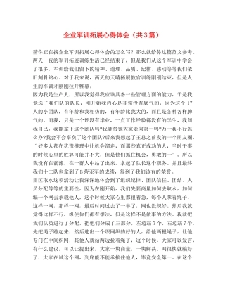 企业军训拓展心得体会（共3篇） 