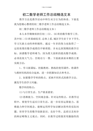 初二数学教师工作总结精选文本