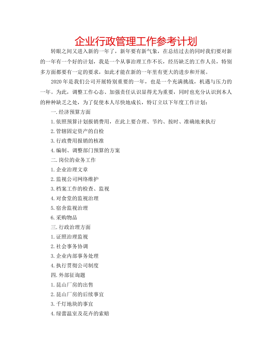 企业行政管理工作参考计划 _第1页