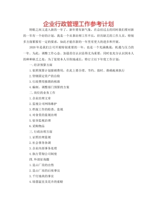 企业行政管理工作参考计划 