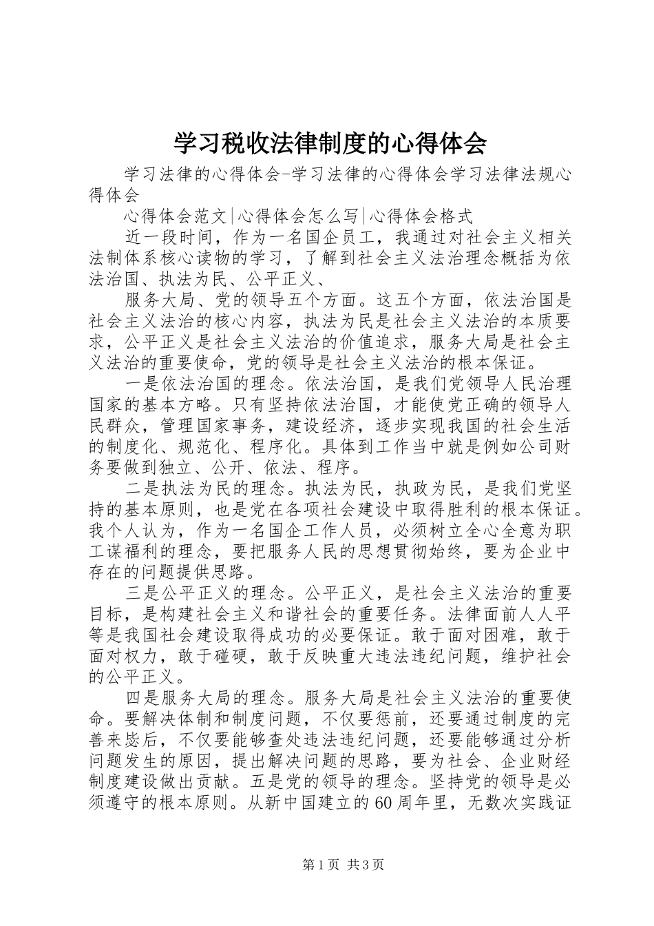 学习税收法律制度的体会心得_第1页