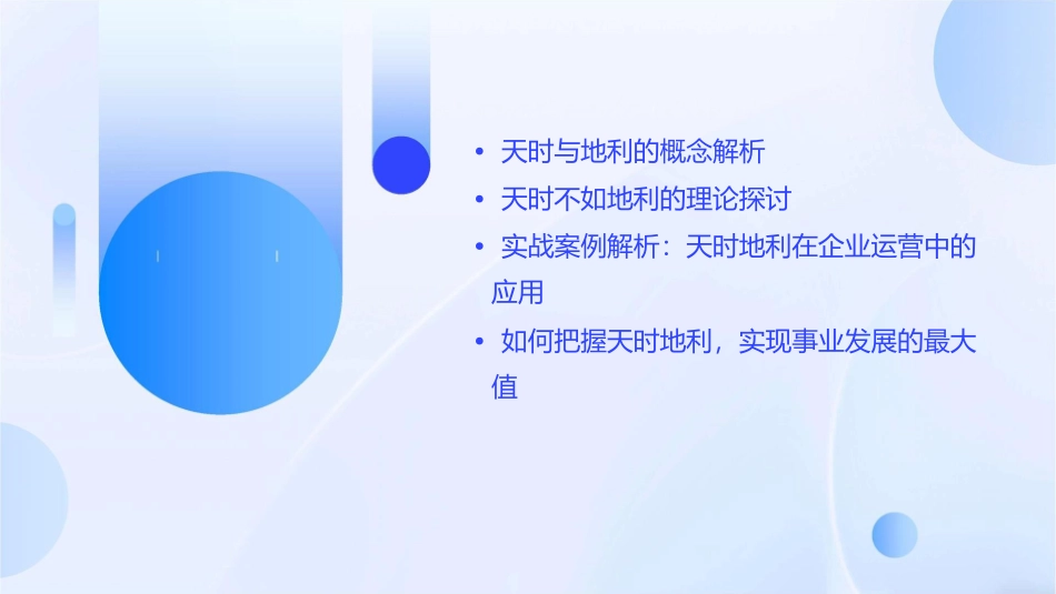 天时不如地利演示文档课件_第2页