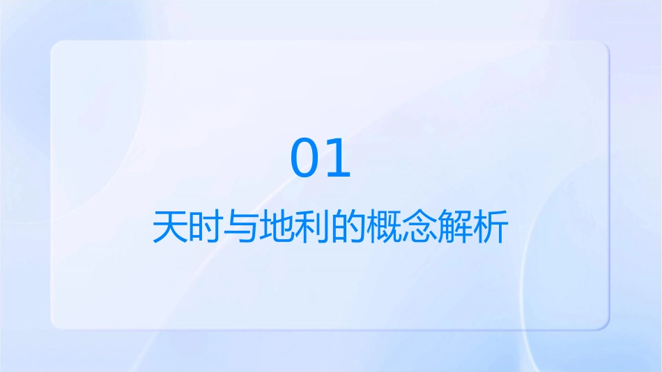 天时不如地利演示文档课件_第3页
