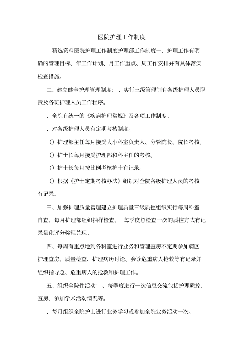 医院护理工作制度_第1页