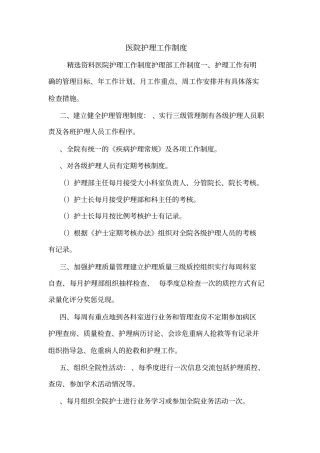 医院护理工作制度