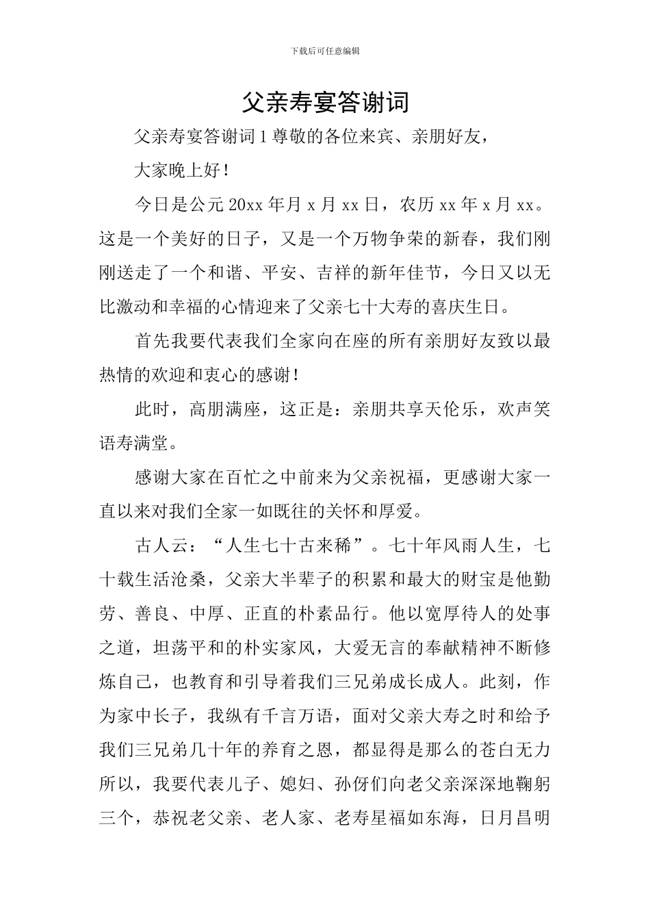 父亲寿宴答谢词_第1页