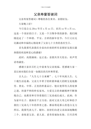 父亲寿宴答谢词