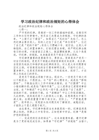 学习政治纪律和政治规矩的体会心得
