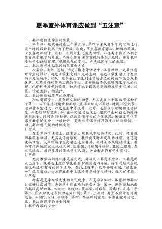 夏季室外体育课应做到“五注意”