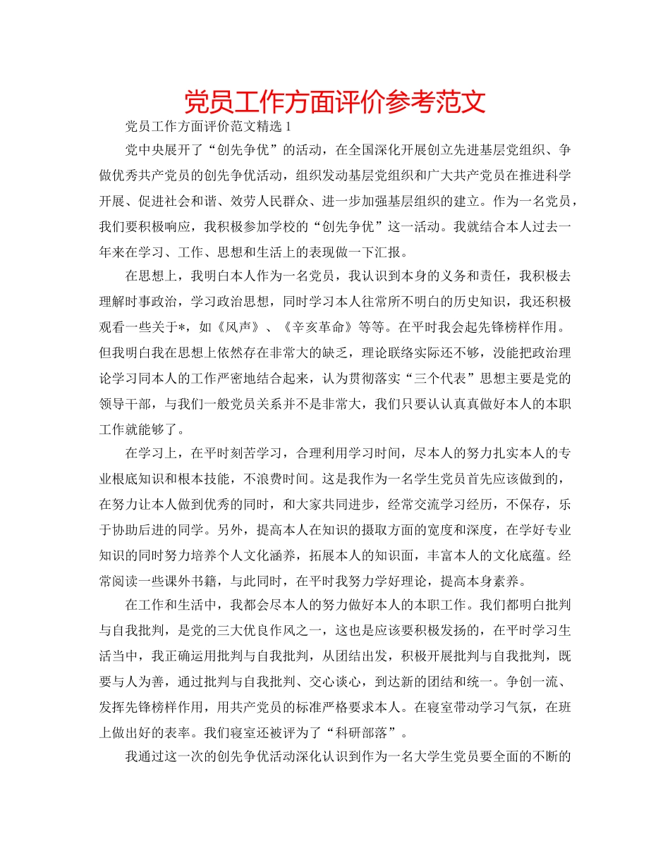 党员工作方面评价参考范文 _第1页